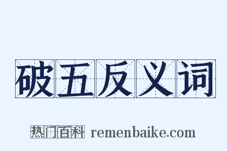 破五反义词是什么意思的图片